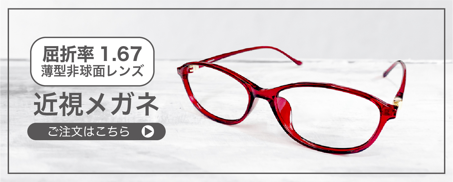 屈折率 1.67薄型非球面レンズ近視メガネ” width=