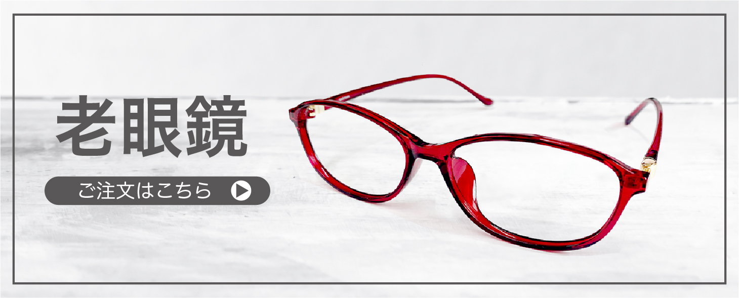 老眼鏡” width=