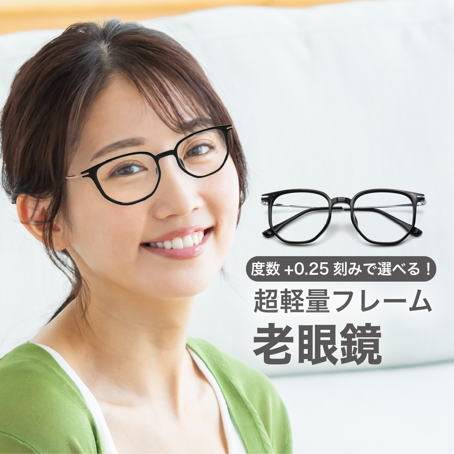 老眼鏡度数0.25〜【東京自社店舗加工】左右で異なる度数 当日発送 12時