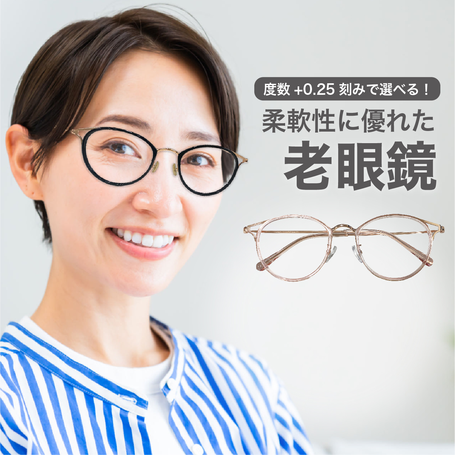 老眼鏡度数0.25〜【東京自社店舗加工】左右で異なる度数 当日発送 12時