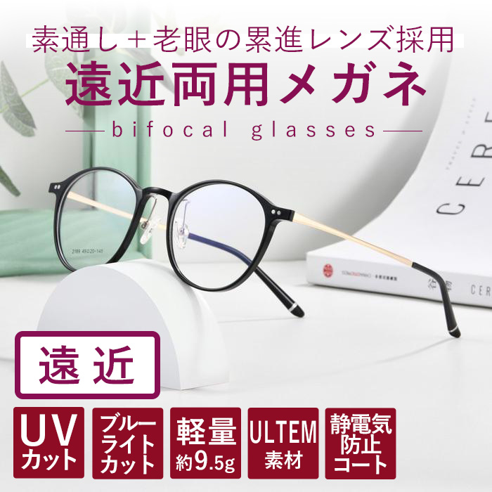 遠近メガネ 遠近両用 老眼鏡 レディース おしゃれ ブルーライトカット