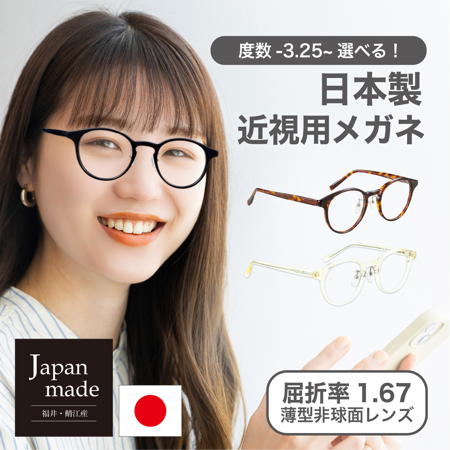 近視用-3.25〜メガネ 屈折率 1.67薄型非球面レンズ シャルマン 日本