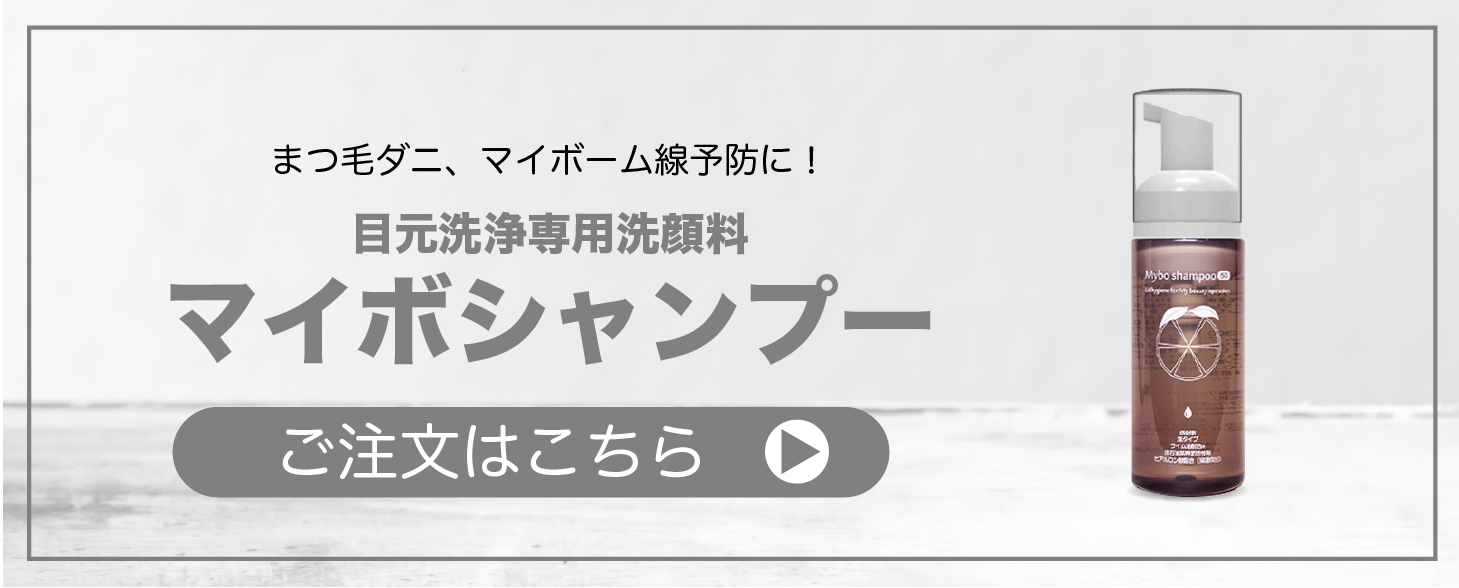 マイボシャンプー 50ml 目元洗浄専用洗顔料