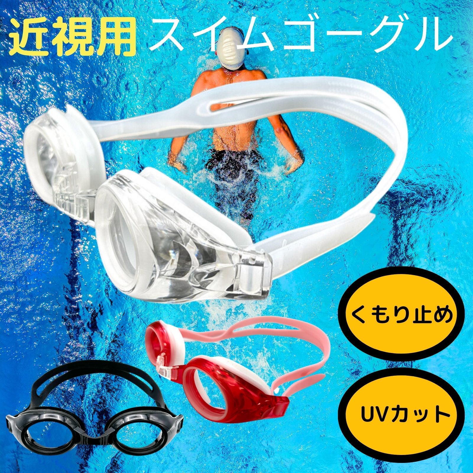 NEWスイムゴーグル近視用