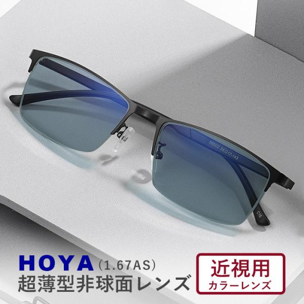 HOYA 1.60 薄型非球面 カラーレンズ サングラス フルカラー 近視用 