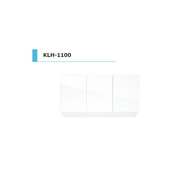アイオ産業 KLH 吊戸棚 標準 間口1100mm KLH-1100 カラー4色 送料無料