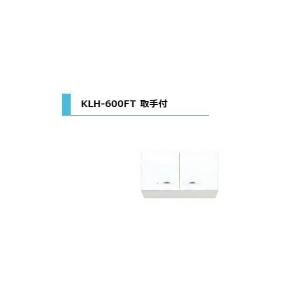 アイオ産業 KLH 浅型吊戸棚 取手付 標準 間口600mm KLH-600FT カラー4色　送料無料エリア限定 キッチン