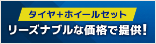 タイヤ＋ホイールセット リーズナブルな価格で提供！