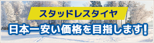 スタッドレスタイヤ 日本一安い価格を目指します！