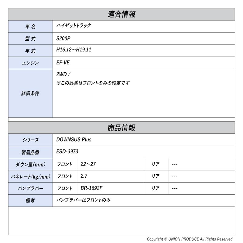 エスペリア]ハイゼットトラック S200P / 2WD(H16.12〜H19.11)用