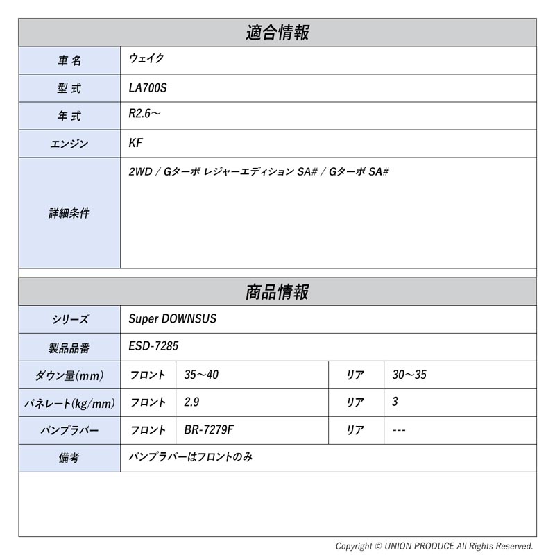 [エスペリア]ウェイク LA700S / 2WD ターボ G レジャーエディション SA# / G SA#(R2.6〜)用スーパーダウンサス バンプラバーセット_1