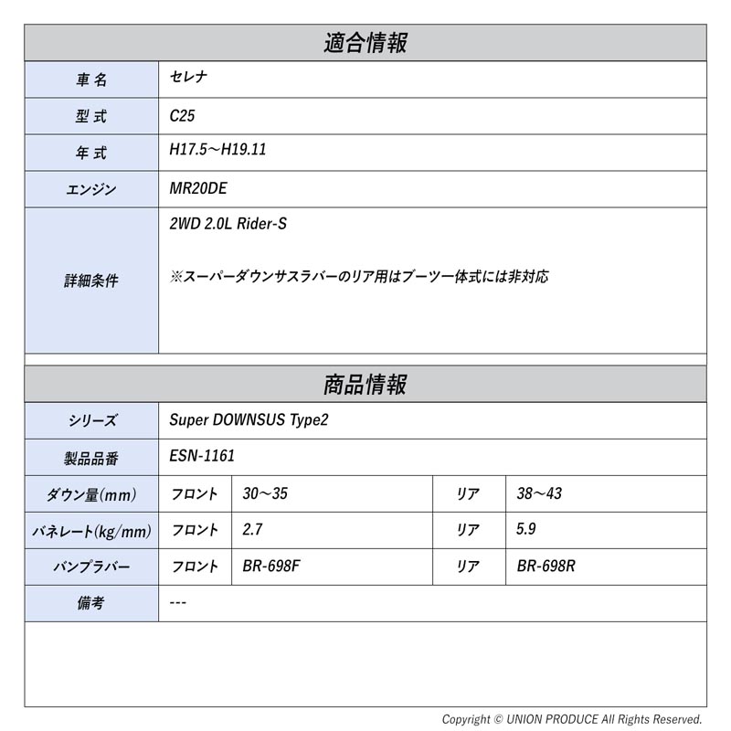 [エスペリア]セレナ C25 / 2WD 2.0L(H17.5〜H19.11)用スーパーダウンサスType-2＋あだっぽい女天然ゴム仕かける