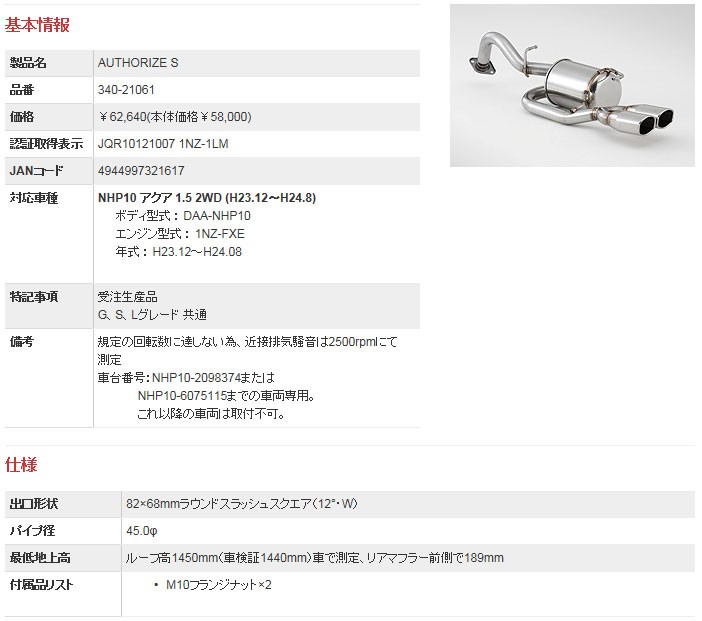 フジツボ]NHP10 アクア(1.5L/2WD/前期)用マフラー(オーソライズS