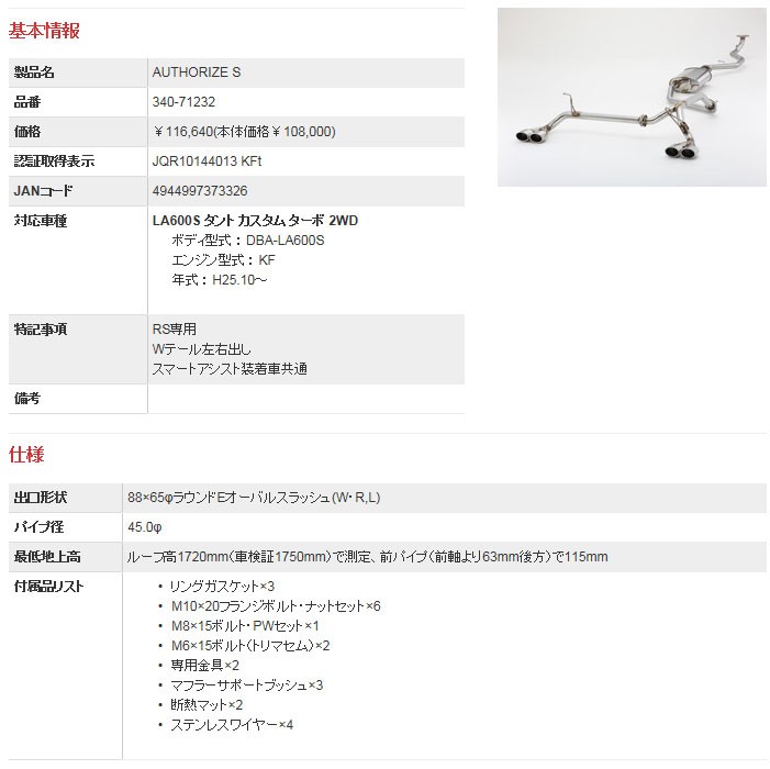 フジツボ]LA600S タントカスタム(2WD/ターボ)用マフラー(オーソライズS