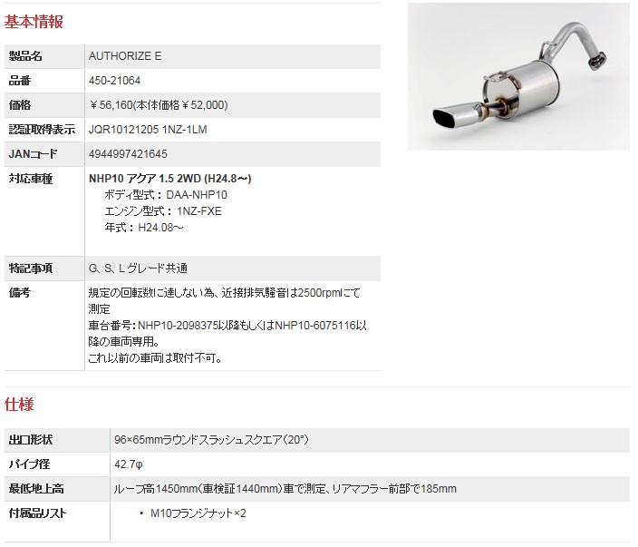 フジツボ]NHP10 アクア(1.5L/2WD/後期)用マフラー(オーソライズE