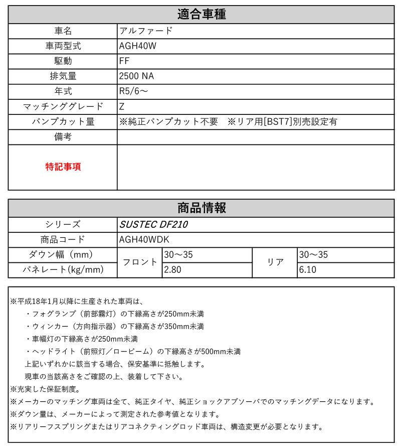 tanabe×DF210]AGH40W アルファード(2WD_2500 NA_R5/6〜)用車検対応