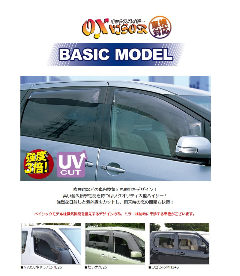 OXバイザーE系 キャラバン アウトサイドミラー車専用フロント用