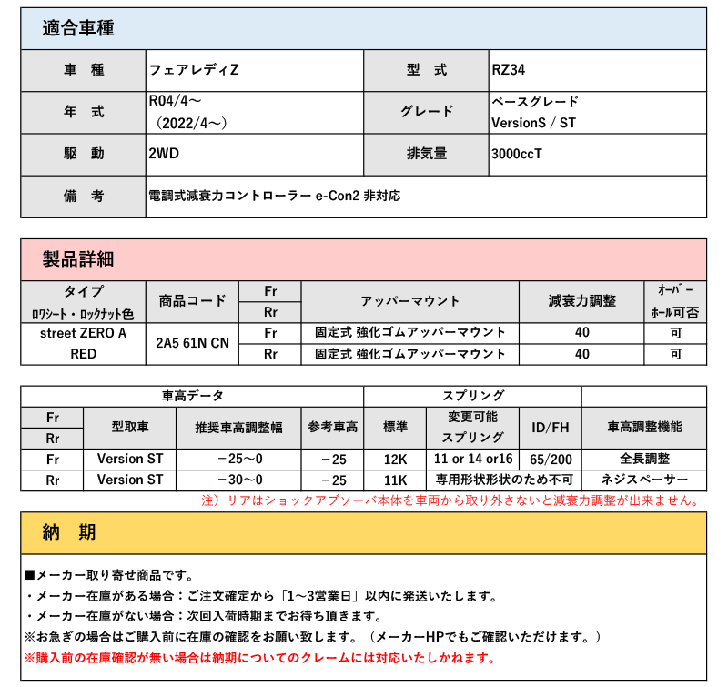 CUSCO]RZ34 フェアレディZ(R04/4〜 / 2WD / 3000T)用車高調キット