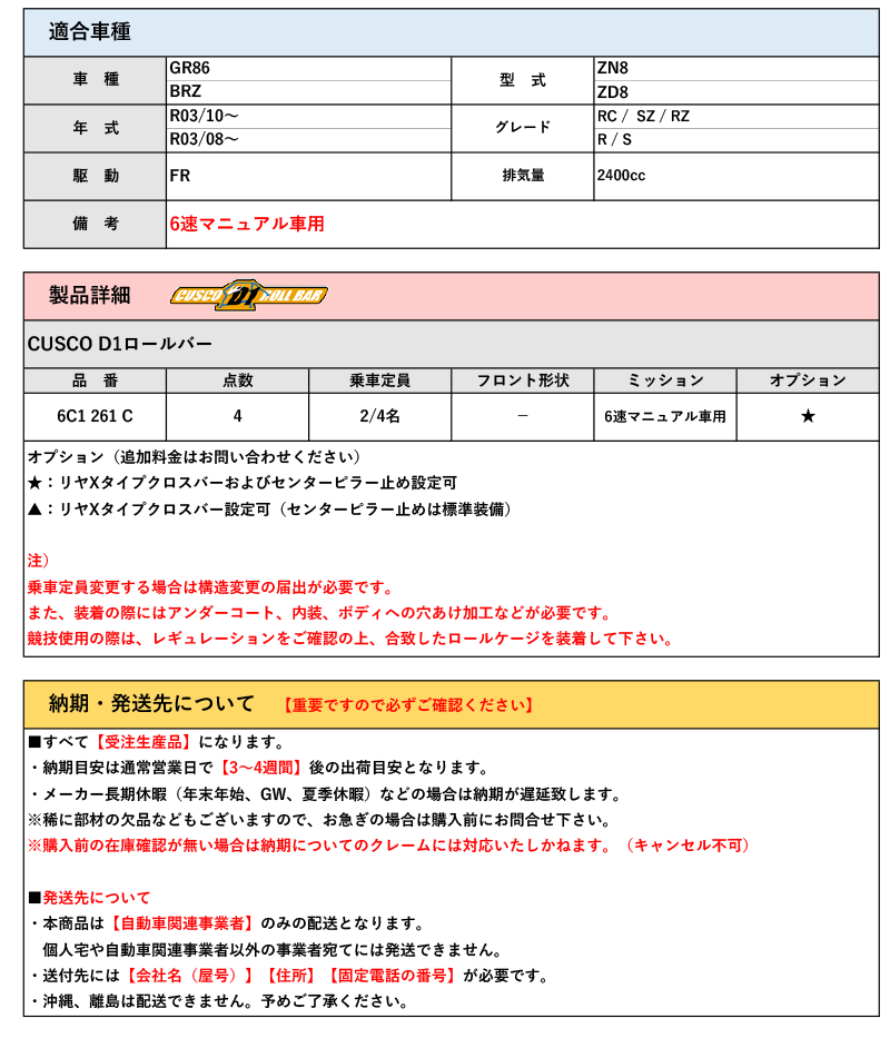 CUSCO]ZN8 GR86(R03/10〜_6速マニュアル車)用D1ロールバー(4点)[6C1