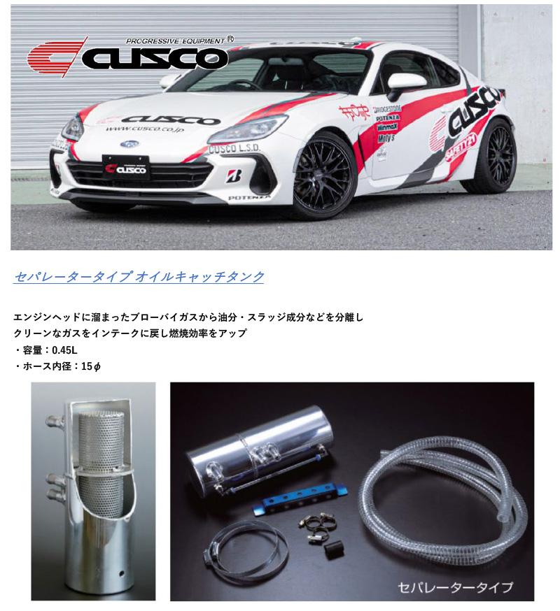 CUSCO]ZD8 BRZ(R03/08〜)用セパレータータイプ オイルキャッチタンク[965 010 A] : csc-965010a-t02 :  ユニオンプロデュース - 通販 - Yahoo!ショッピング