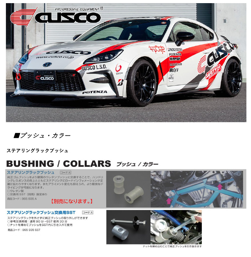 CUSCO クスコ ステアリングラックブッシュ SST付きBRZ GR86 CUSCO クスコ ステアリングラックブッシュ SST付きBRZ GR86 【公式通販】