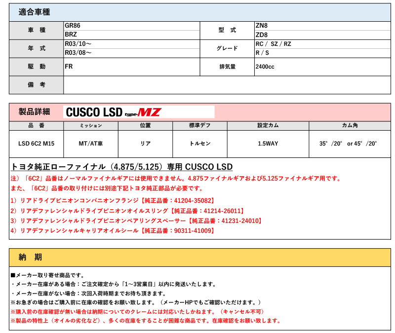 CUSCO]ZN8 GR86(R03/10〜)リア用トヨタ純正ローファイナル専用LSD Type