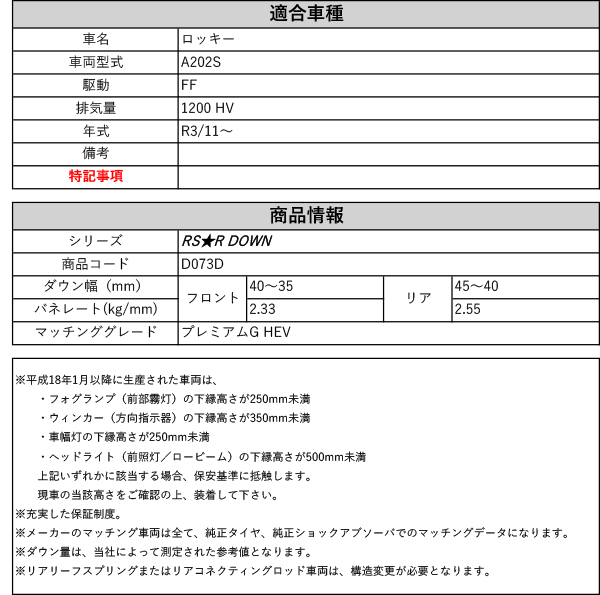 [RS-R_RS★R DOWN]A202S ロッキー_プレミアムG HEV(2WD_1200 HV_R3/11〜)用車検対応ダウンサス[D073D]