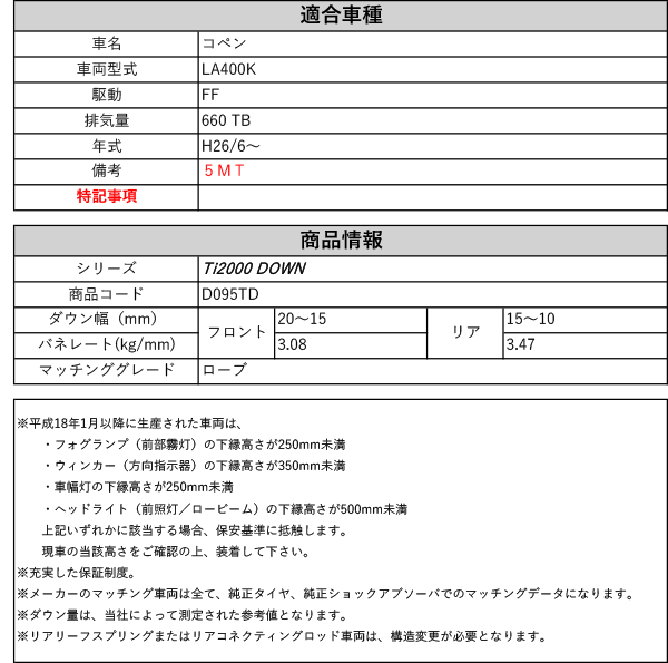 RS-R_Ti2000 DOWN]LA400K コペン_ローブ_5MT(2WD_660 TB_H26/6〜)用