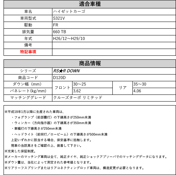 [RS-R_RS★R DOWN]S321V ハイゼットカーゴ_クルーズターボ リミテッド(2WD_660  TB_H26/12〜H29/10)用車検対応ダウンサス[D120D]