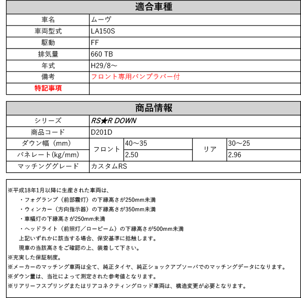 RS-R_RS☆R DOWN]LA150S ムーヴ_カスタムRS(2WD_660 TB_H29/8〜)用車検