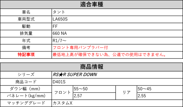 RS-R_RS☆R SUPER DOWN]LA650S タント_カスタムX(2WD_660 NA_R1/7〜)用