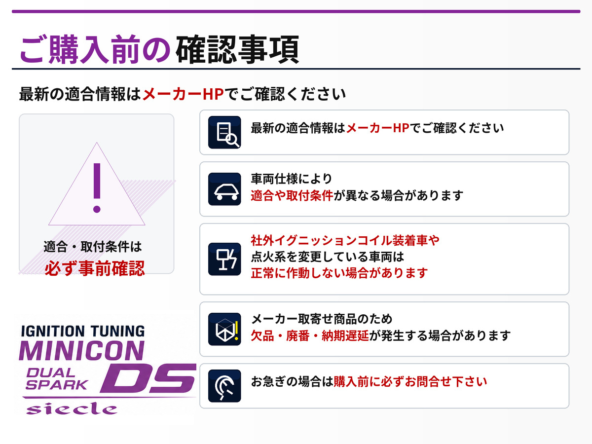 MINICON DS ご購入前の確認事項