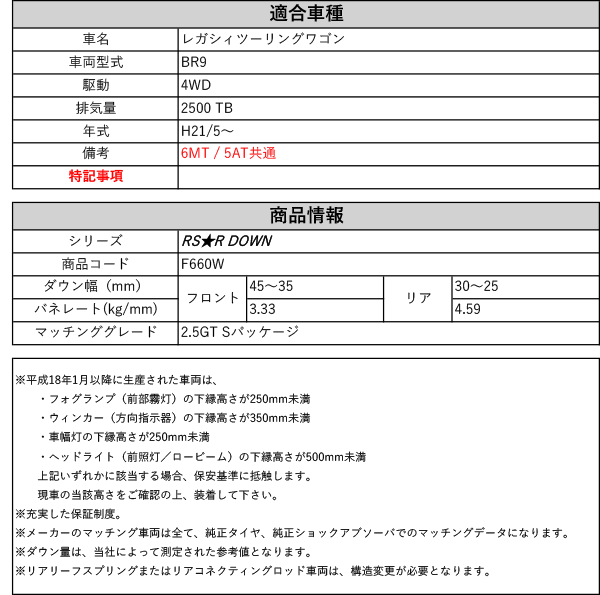 レガシィツーリングワゴン  Sパッケージ  〜用車検対応ダウンサス[