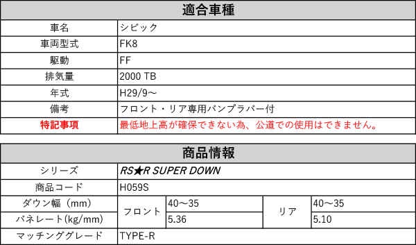 RS-R_RS☆R SUPER DOWN]FK8 シビック_TYPE-R(2WD_2000 TB_H29/9〜)用