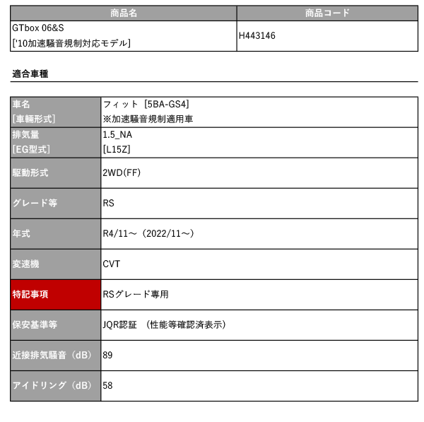 柿本_改]5BA-GS4 フィットRS_2WD_CVT(1.5 / NA_R4/11〜)用