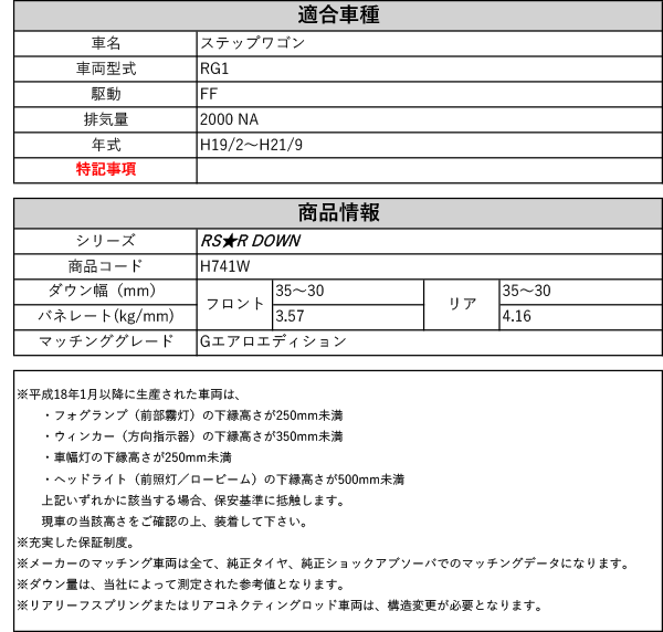 [RS-R_RS★R DOWN]RG1 ステップワゴン_Gエアロエディション(2WD_2000  NA_H19/2〜H21/9)用車検対応ダウンサス[H741W]