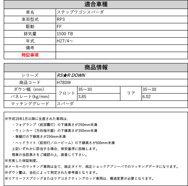 RS-R_RS☆R DOWN]RP3 ステップワゴンスパーダ_スパーダ(2WD_1500