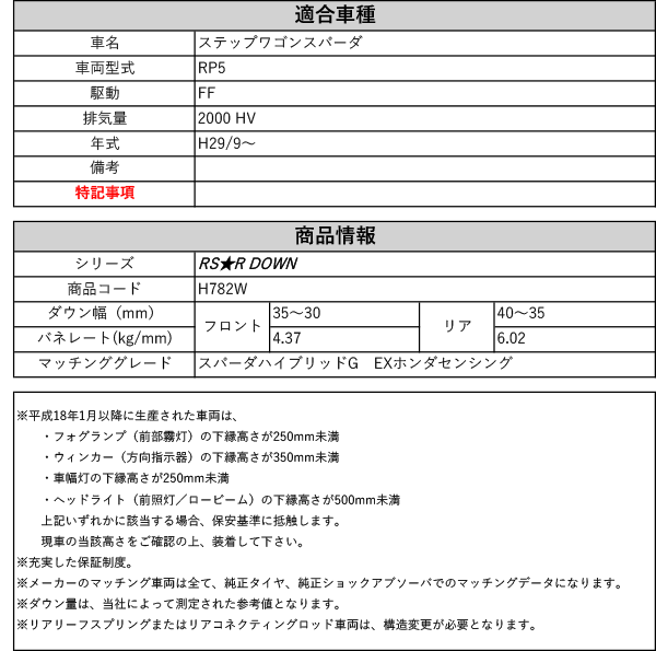 RS-R_RS☆R DOWN]RP5 ステップワゴンスパーダ_スパーダハイブリッドG EX(2WD_2000 HV_H29/9〜)用車検対応ダウンサス[ H782W] :trsr-h782w-t01:ユニオンプロデュース - 通販 - Yahoo!ショッピング