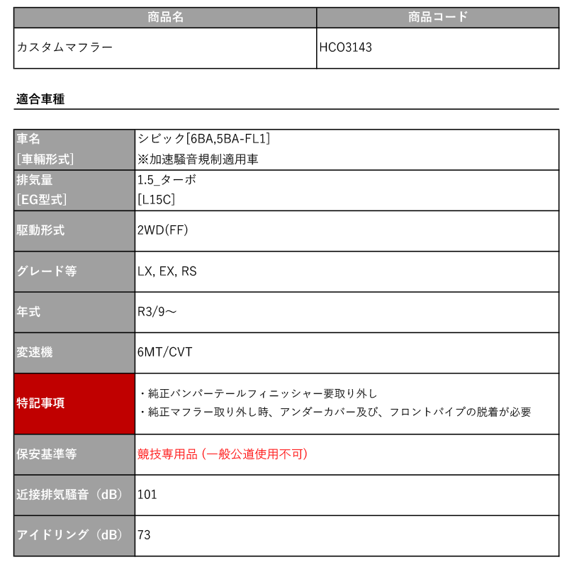 柿本_改]6BA,5BA-FL1 シビック_2WD(L15C / 1.5 Turbo_R03/9〜)用