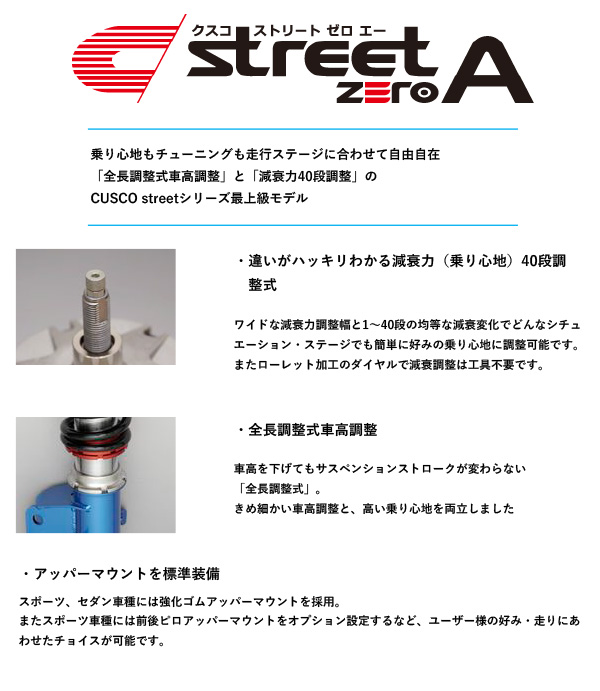 CUSCO]ZN6 86(H24/4〜H28/7_前期)用車高調(street ZERO A)[965