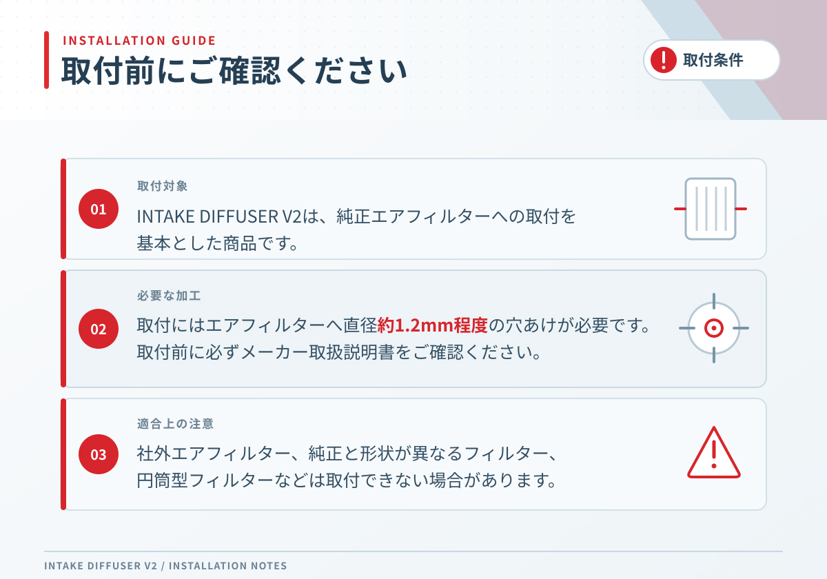 INTAKE_DIFFUSER_V2_取付条件