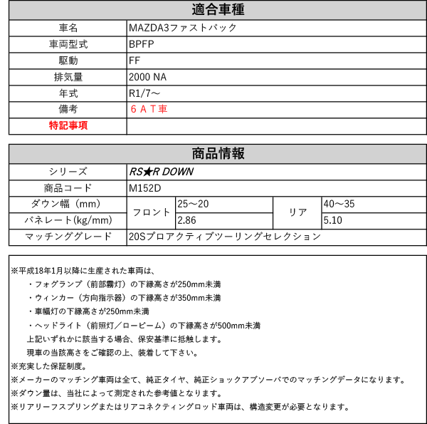 RS-R_RS☆R DOWN]BPFP MAZDA3ファストバック_20Sプロアクティブ