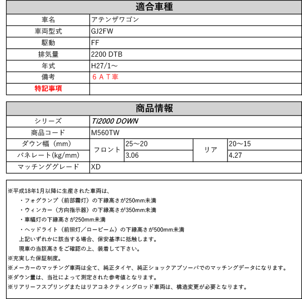 [RS-R_Ti2000 DOWN]GJ2FW アテンザワゴン_XD_6AT車(2WD_2200  DTB_H27/1〜)用車検対応ダウンサス[M560TW]