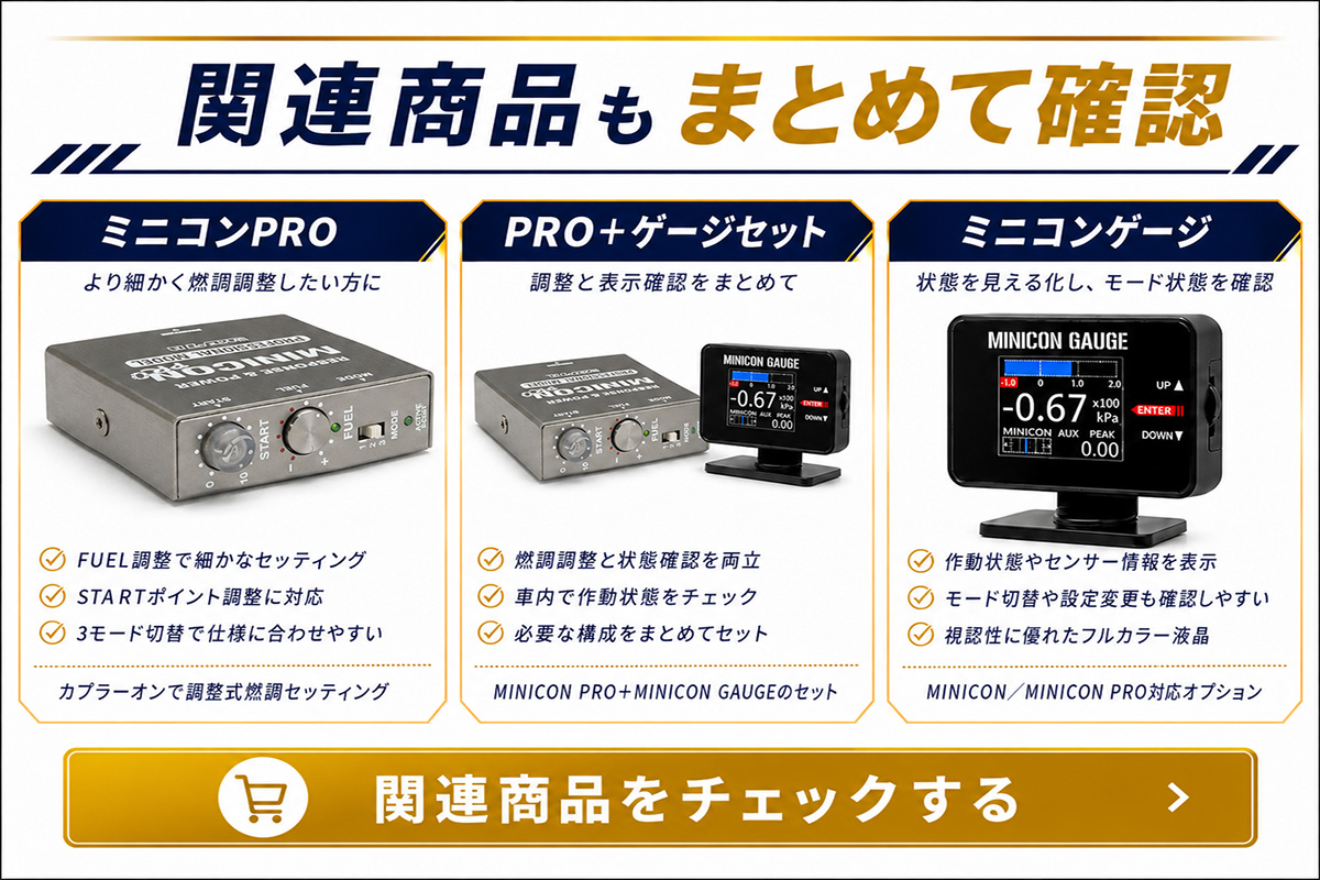 MINICON PRO 関連商品