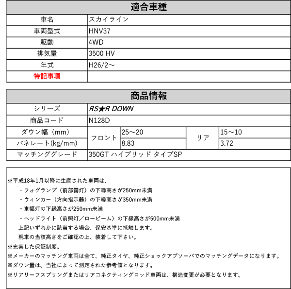 [RS-R_RS★R DOWN]HNV37 スカイライン_350GT ハイブリッド タイプSP(4WD_3500  HV_H26/2〜)用車検対応ダウンサス[N128D]