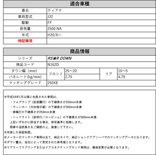 [RS-R_RS★R DOWN]J32 ティアナ_250XE(2WD_2500 NA_H20/6〜)用車検対応ダウンサス[N162D]