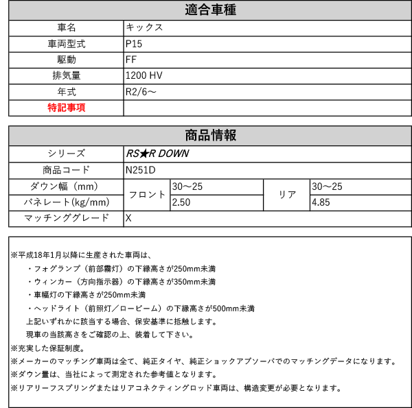 RS-R_RS☆R DOWN]P15 キックス_X(2WD_1200 HV_R2/6〜)用車検対応