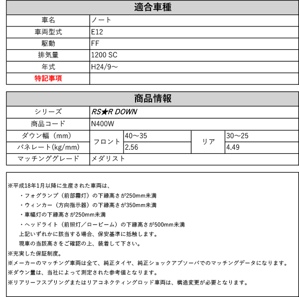 [RS-R_RS★R DOWN]E12 ノート_メダリスト(2WD_1200 SC_H24/9〜)用車検対応ダウンサス[N400W]