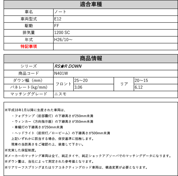 [RS-R_RS★R DOWN]E12 ノート_ニスモ(2WD_1200 SC_H26/10〜)用車検対応ダウンサス[N401W]