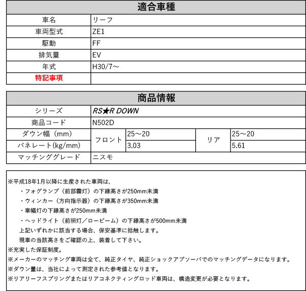 RS-R_RS☆R DOWN]ZE1 リーフ_ニスモ(2WD_EV_H30/7〜)用車検対応